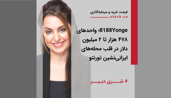 8188Yonge؛ واحدهای ۴۷۸ هزار تا حدود ۲ میلیون دلار در قلب محله‌های ایرانی‌نشین تورنتو