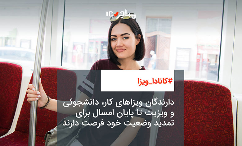 دارندگان ویزاهای کار، دانشجوئی و ویزیت تا پایان امسال برای تمدید وضعیت خود فرصت دارند