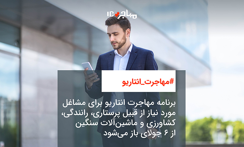 برنامه مهاجرت انتاریو برای مشاغل مورد نیاز از قبیل پرستاری، رانندگی، کشاورزی و ماشین‌الات سنگین از ۶ جولای باز می‌شود