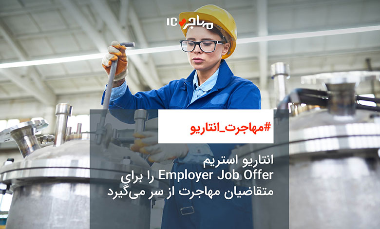 انتاریو استریم Employer Job Offer را برای متقاضیان مهاجرت از سر می‌گیرد