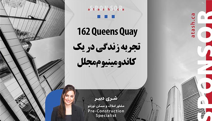 162 Queens Quay؛ تجربه زندگی در یک کاندومینیوم مجلل