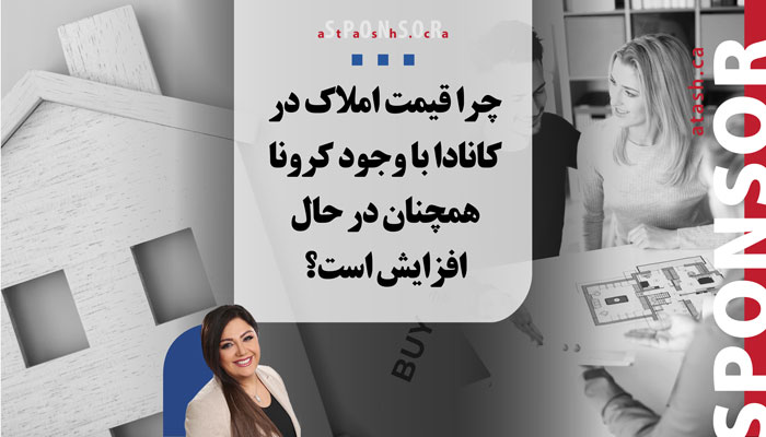 چرا قیمت‌ املاک در کانادا با وجود کرونا، همچنان در حال افزایش است؟