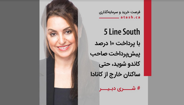 5Line South؛ با پرداخت ۱۰ درصد پیش‌پرداخت صاحب کاندو شوید، حتی ساکنان خارج از کانادا