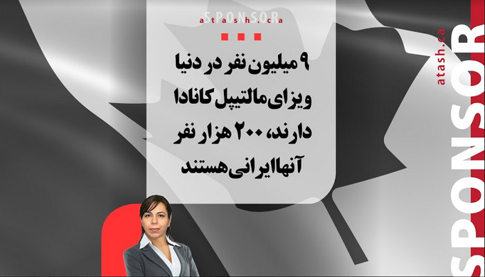 ۹ میلیون نفر در دنیا ویزای مالتیپل کانادا دارند، ۲۰۰ هزار نفر آنها ایرانی هستند