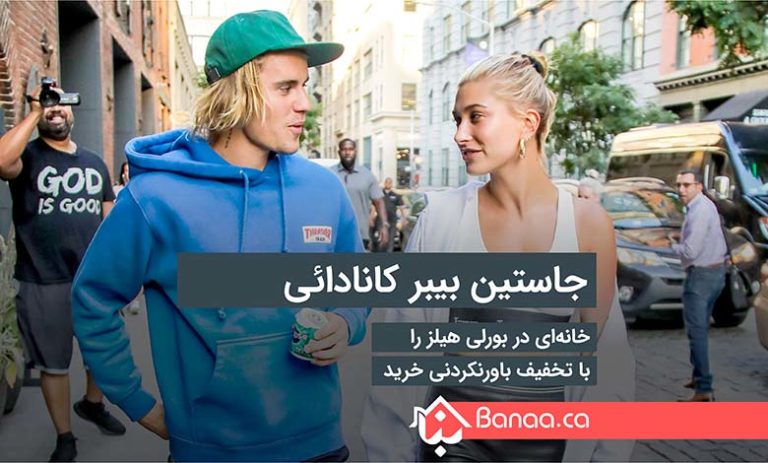 جاستین بیبر کانادائی خانه‌ای در بورلی هیلز را با تخفیف باورنکردنی خرید