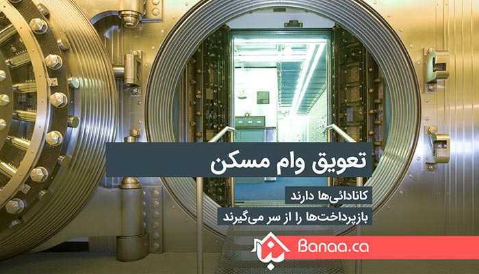 تعویق وام مسکن؛ کانادائی‌ها دارند بازپرداخت‌ها را از سر می‌گیرند