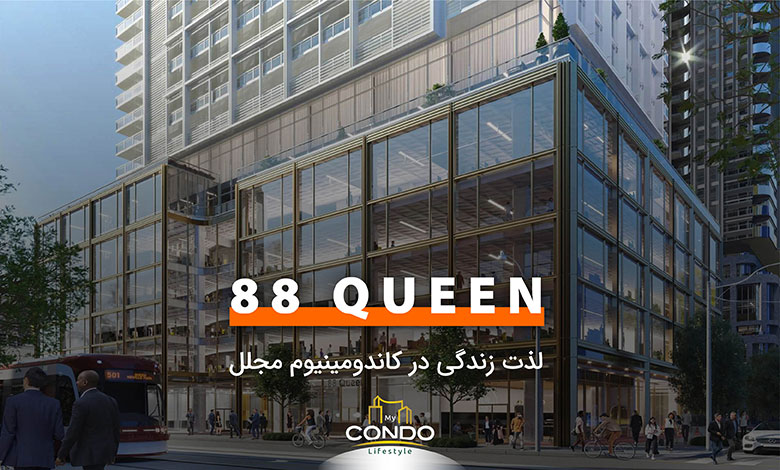 88Queen Condos؛ لذت زندگی در کاندومینیوم مجلل