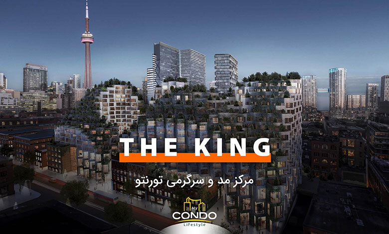 The King؛ مرکز مد و سرگرمی تورنتو