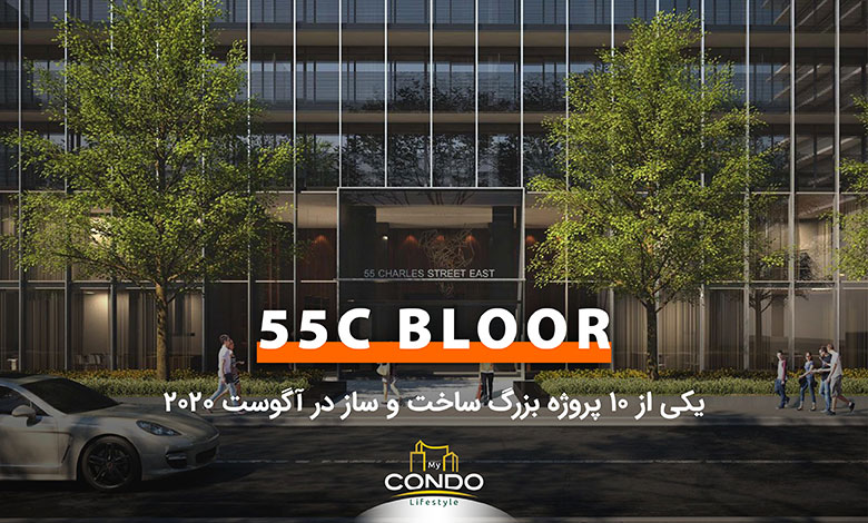 55C Bloor؛ یکی از ۱۰ پروژه بزرگ ساخت و ساز در آگوست ۲۰۲۰