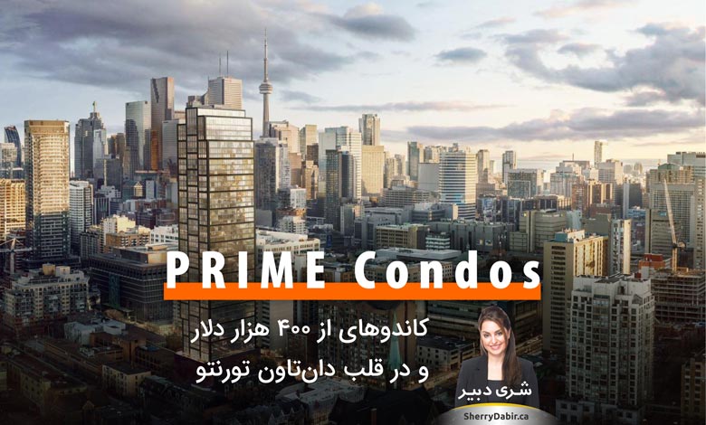 PRIME Condos؛ کاندوهای از ۴۰۰ هزار دلار و در چند قدمی دانشگاه رایرسون و ایتن‌سنتر