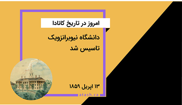 امروز در تاریخ کانادا: ۱۳ اپریل