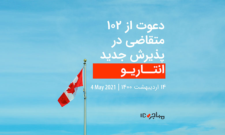 قرعه‌کشی انتاریو برای دعوت از ۱۰۲ متقاضی دو زبانه مهاجرت به کانادا - ۴ می ۲۰۲۱