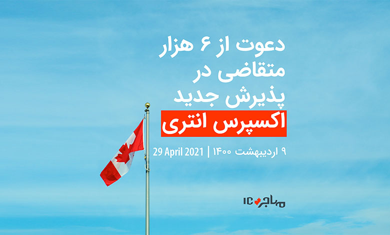 قرعه‌کشی تازه اکسپرس انتری برای دعوت از ۶ هزار متقاضی مهاجرت از داخل خاک کانادا - ۲۹ اپریل ۲۰۲۱