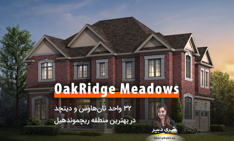 OakRidge Meadows؛ ۳۲ واحد تان‌هاوس و دیتچد در بهترین منطقه ریچموندهیل