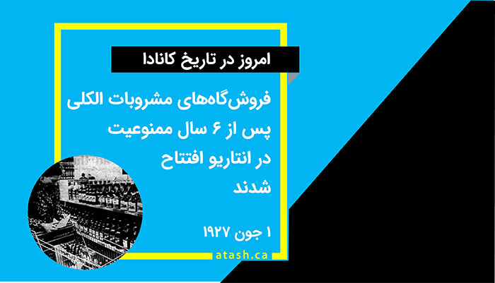 امروز در تاریخ کانادا: ۱ جون