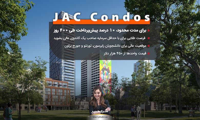 پروژه JAC Condos در دان‌تاون تورنتو؛ برای مدت محدود تنها با ۱۰ درصد پیش‌پرداخت طی ۴۰۰ روز