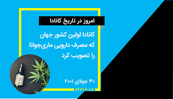 امروز در تاریخ کانادا: ۳۰ جولای