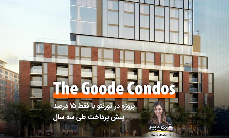 پروژه The Goode Condos فقط با ۱۵ درصد پیش پرداخت طی سه سال