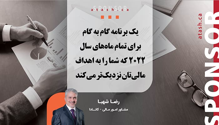 یک برنامه گام به گام برای تمام ماه‌های سال ۲۰۲۲ که شما را به اهداف مالی‌تان نزدیک‌تر می‌کند