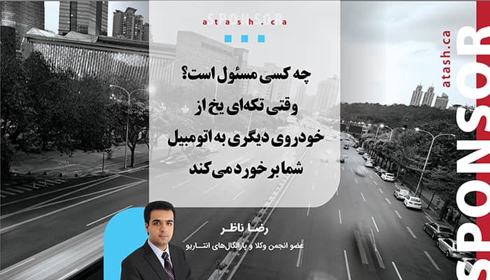 چه کسی مسئول است؟ وقتی تکه‌ای یخ از خودروی دیگری به اتومبیل شما برخورد می‌کند