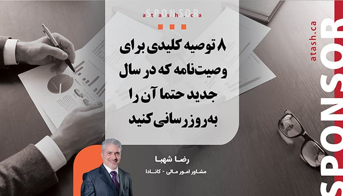 ۸ توصیه کلیدی برای وصیت‌نامه که در سال جدید حتما آن را به‌روزرسانی کنید