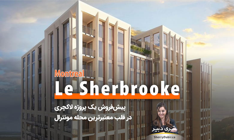 کاندومینیوم Le Sherbrooke، پیش‌فروش یک پروژه لاکچری در قلب معتبرترین محله مونترال