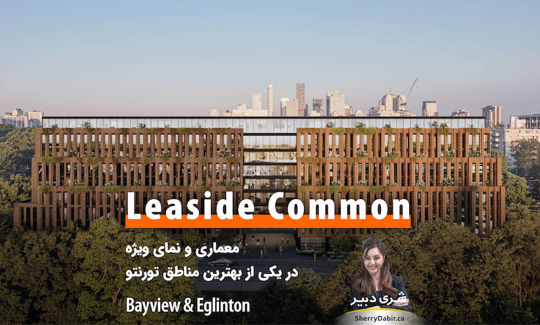 پروژه Leaside Common؛ معماری و نمای ویژه در یکی از بهترین مناطق تورنتو