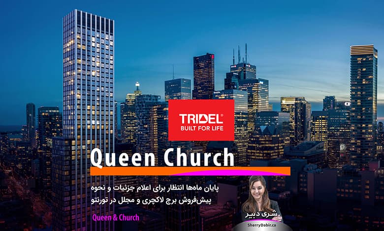 ماه‌ها انتظار برای اعلام جزئیات و نحوه پیش‌فروش کاندومینیوم Queen Church به سر رسید