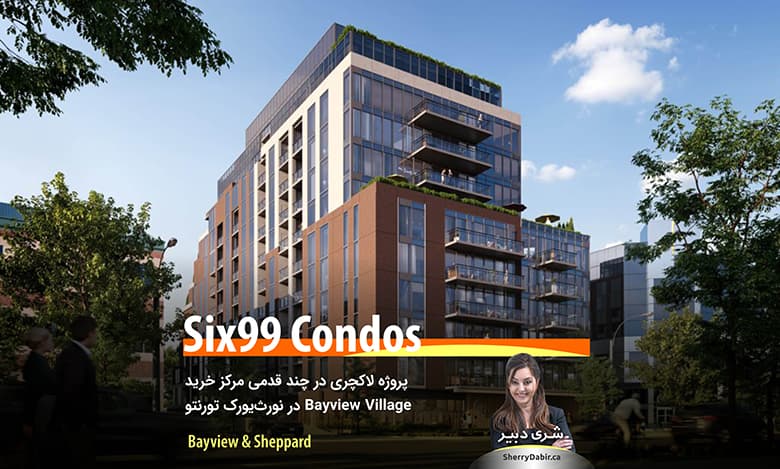 برج کاندومینیوم Six99 Condos