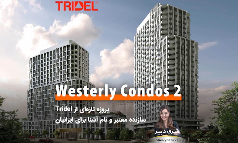 کاندومینیوم Westerly Condos 2؛ پروژه تازه‌ای از Tridel سازنده معتبر و نام آشنا برای ایرانیان