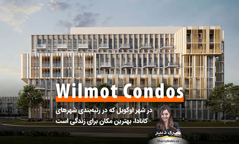 برج کاندومینیوم Wilmot Condos یکی از پروژه‌های پیش‌فروش در اوکویل