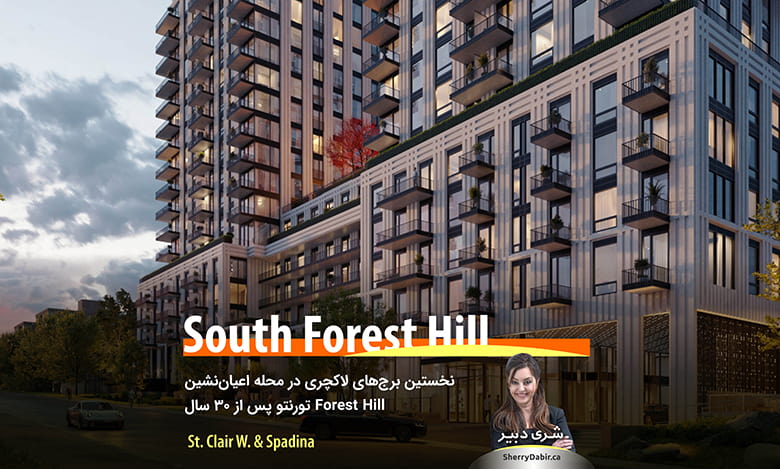 کاندومینیوم South Forest Hill Residences؛ نخستین برج‌های لاکچری در محله اعیان‌نشین Forest Hill تورنتو