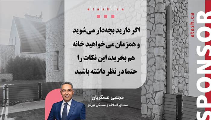 اگر دارید بچه‌دار می‌شوید و همزمان می‌خواهید خانه هم بخرید، این نکات را حتما در نظر داشته باشید