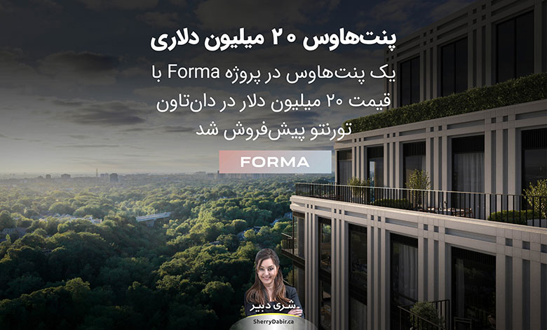 پروژه Forma Condos در دان‌تاون تورنتو