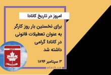 امروز در تاریخ کانادا: ۳ سپتامبر