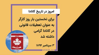 امروز در تاریخ کانادا: ۳ سپتامبر