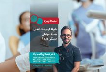 هزینه ایمپلنت دندان به چه عواملی بستگی دارد؟