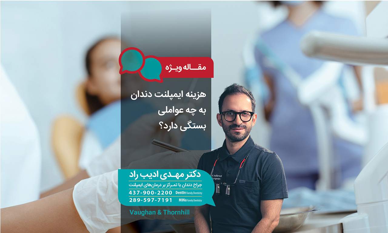 هزینه ایمپلنت دندان به چه عواملی بستگی دارد؟