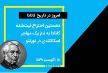 امروز در تاریخ کانادا: ۱۸ آگوست