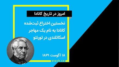 امروز در تاریخ کانادا: ۱۸ آگوست