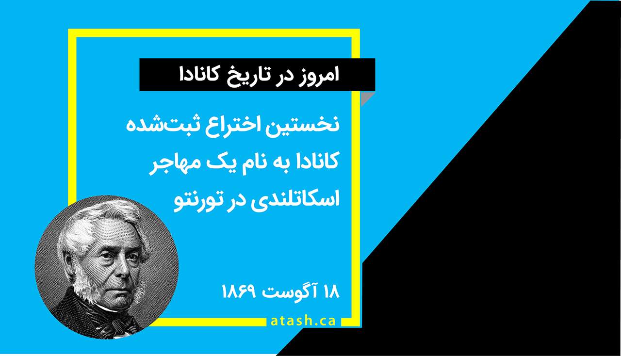 امروز در تاریخ کانادا: ۱۸ آگوست