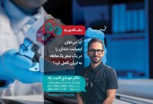 آیا می‌توان ایمپلنت دندان را در یک سفر یک‌ماهه به ایران کامل کرد؟