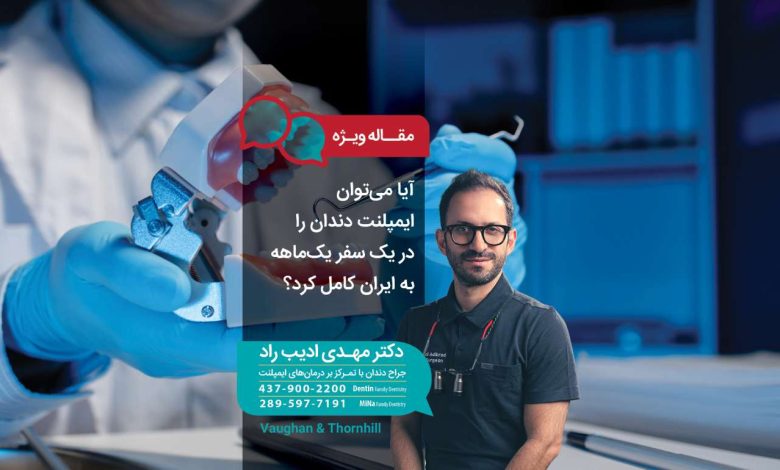 آیا می‌توان ایمپلنت دندان را در یک سفر یک‌ماهه به ایران کامل کرد؟