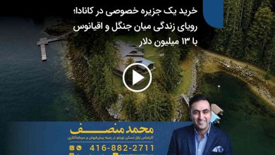 خرید یک جزیره خصوصی در کانادا