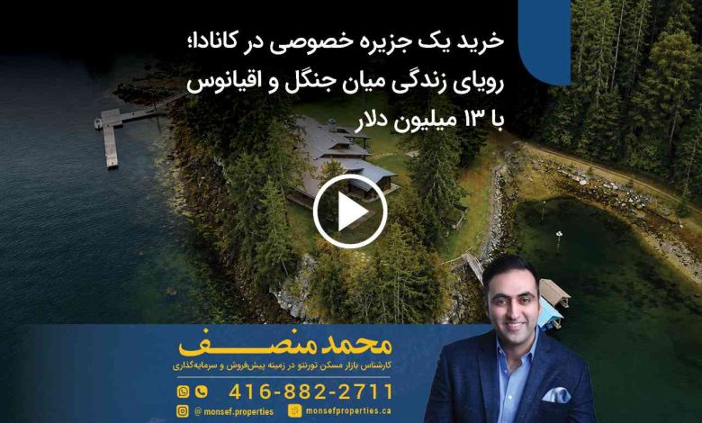 خرید یک جزیره خصوصی در کانادا