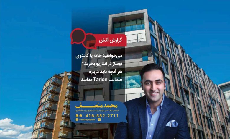 می‌خواهید خانه یا کاندوی نوساز در انتاریو بخرید؟ هر آنچه باید درباره ضمانت Tarion بدانید