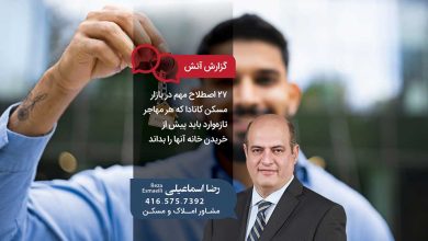 ۲۷ اصطلاح مهم در بازار مسکن کانادا که هر مهاجر تازهوارد باید پیش از خریدن خانه آنها را بداند