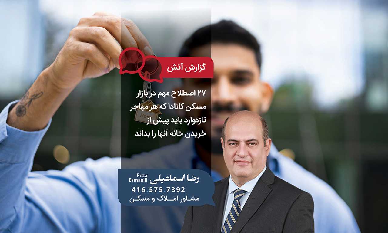۲۷ اصطلاح مهم در بازار مسکن کانادا که هر مهاجر تازه‌وارد باید پیش از خریدن خانه آنها را بداند