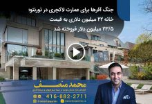 جنگ آفرها برای عمارت لاکچری در تورنتو