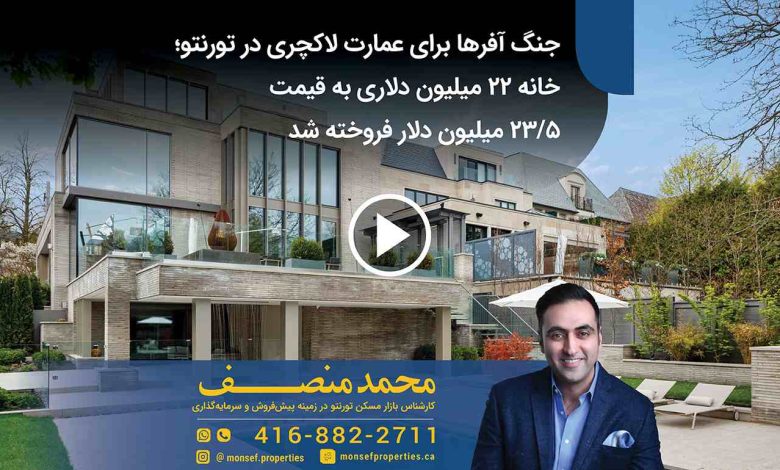 جنگ آفرها برای عمارت لاکچری در تورنتو